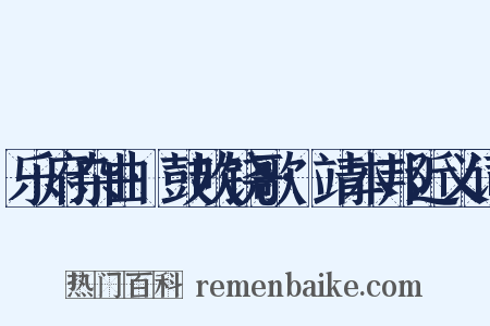 乐府杂曲·鼓吹铙歌·靖本邦近义词是什么意思的图片